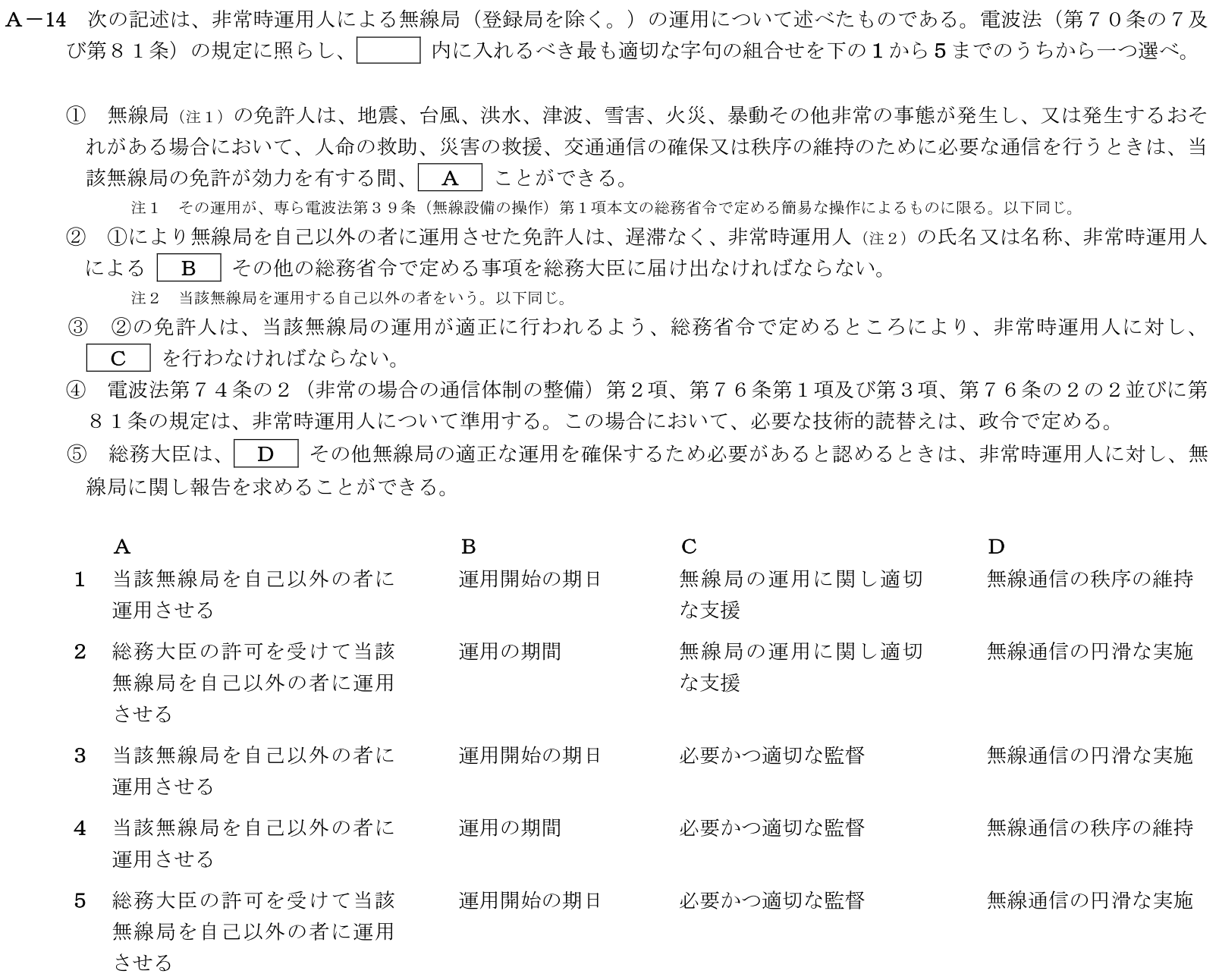 一陸技法規令和5年07月期第1回A14